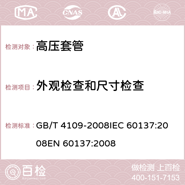 外观检查和尺寸检查 交流电压高于1000V的绝缘套管 GB/T 4109-2008
IEC 60137:2008
EN 60137:2008 9.10