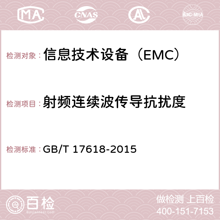 射频连续波传导抗扰度 信息技术设备抗扰性限值和测量方法 GB/T 17618-2015 8