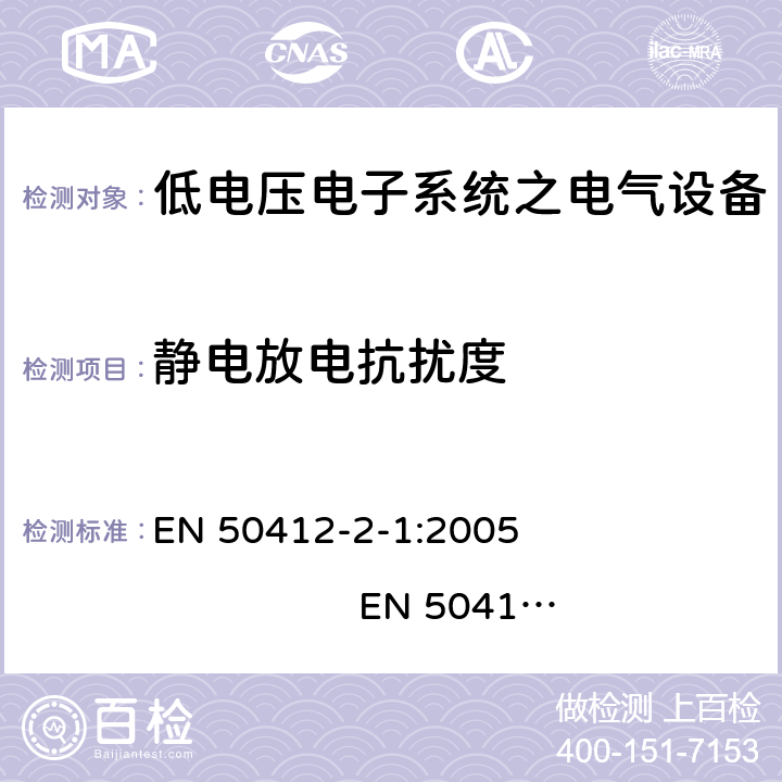 静电放电抗扰度 用于低电压电力线系统频率范围1.6MHz至30MHz通訊设备和通訊系统对于住宅商业和工业环境抗扰度要求 EN 50412-2-1:2005 EN 50412-2-1:2005/AC:2009 10.0