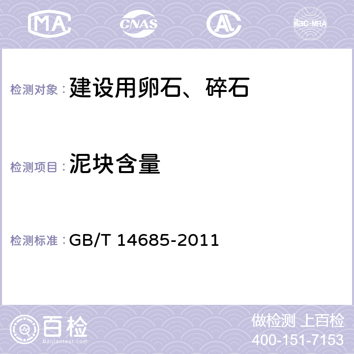 泥块含量 建筑用卵石，碎石 GB/T 14685-2011 7.5