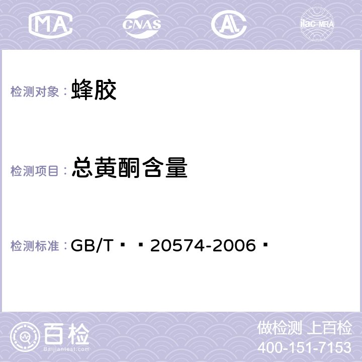 总黄酮含量 蜂胶中总黄酮含量的测定方法 分光光度比色法 GB/T  20574-2006 