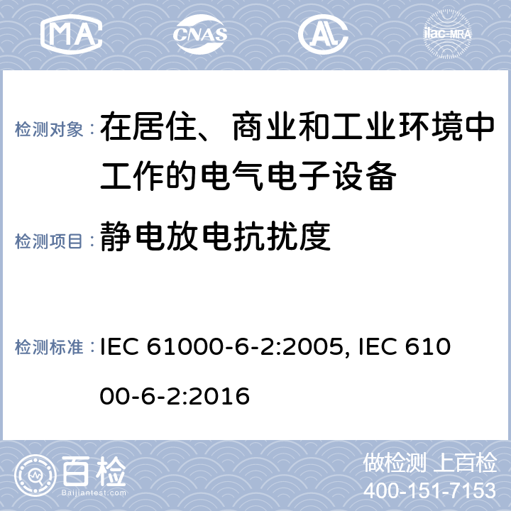 静电放电抗扰度 电磁兼容 通用标准工业环境抗扰度要求 IEC 61000-6-2:2005, IEC 61000-6-2:2016 8