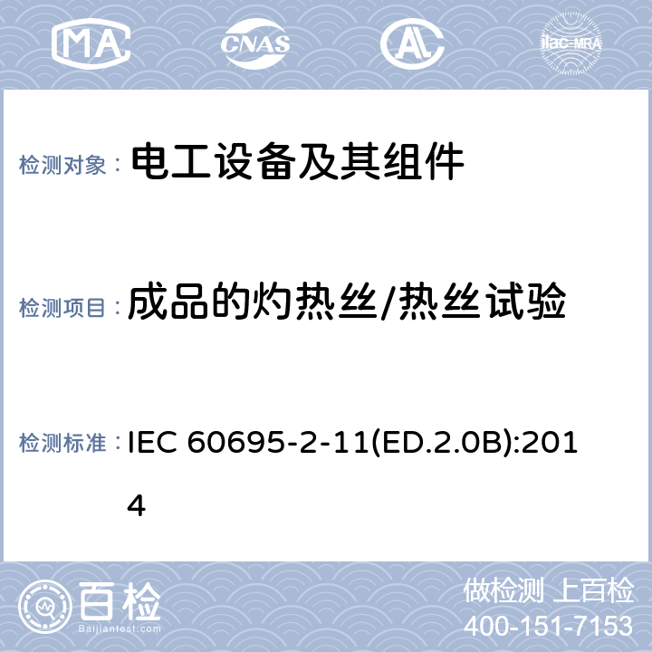 成品的灼热丝/热丝试验 电工电子产品着火危险试验 第11部分:灼热丝/热丝基本试验方法 成品的灼热丝可燃性试验方法 IEC 60695-2-11(ED.2.0B):2014 4,5,6,7,8,9,10,11,12
