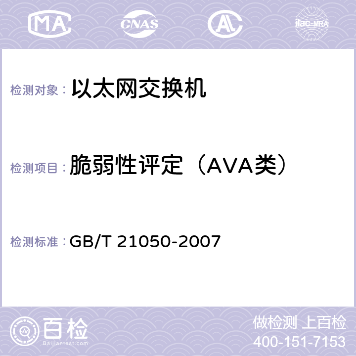 脆弱性评定（AVA类） GB/T 21050-2007 信息安全技术 网络交换机安全技术要求(评估保证级3)
