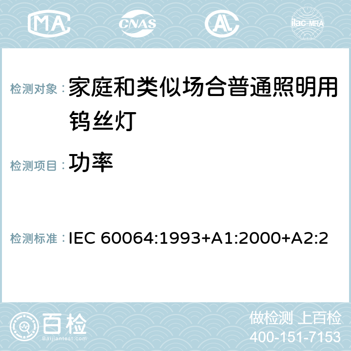 功率 家庭和类似场合普通照明用钨丝灯 性能要求 IEC 60064:1993+A1:2000+A2:2002+A3:2005+A4:2007+A5:2009 3.4.1