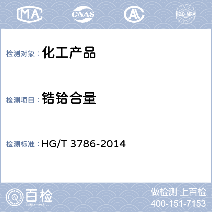锆铪合量 工业硫酸锆 HG/T 3786-2014