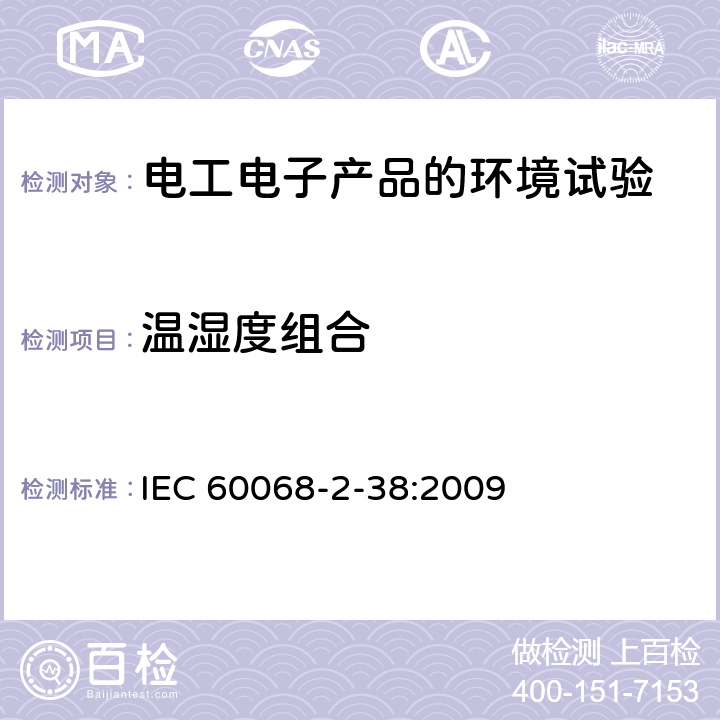 温湿度组合 环境试验 第2-38部分：试验 试验Z/AD：温度/湿度复合循环试验 IEC 60068-2-38:2009