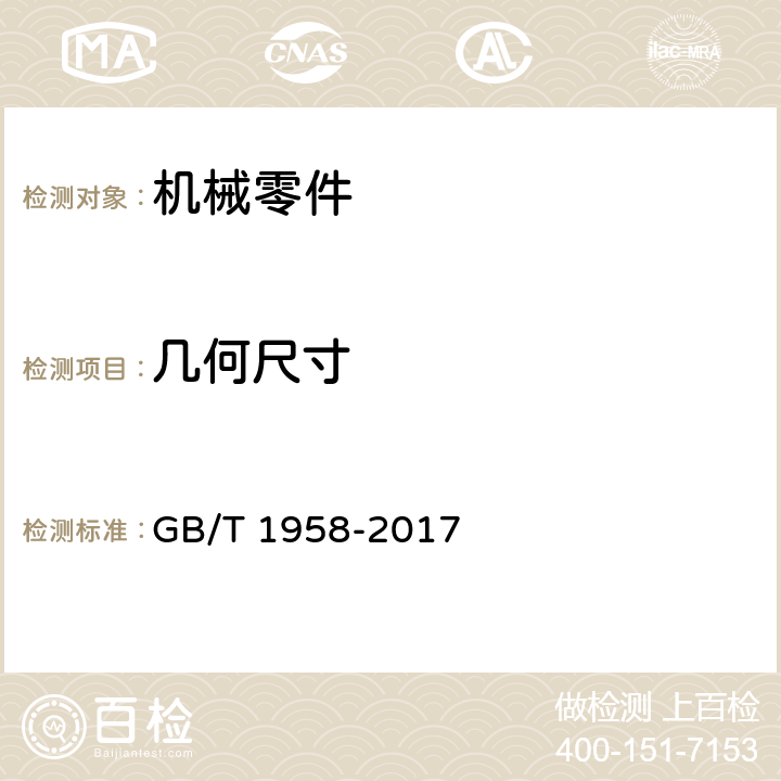 几何尺寸 产品几何技术规范(GPS)几何公差 检测与验证 GB/T 1958-2017