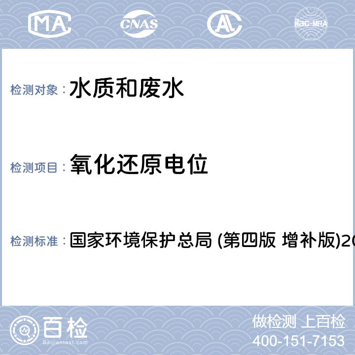 氧化还原电位 《水和废水监测分析方法》 国家环境保护总局 (第四版 增补版)2002年 3.1.10