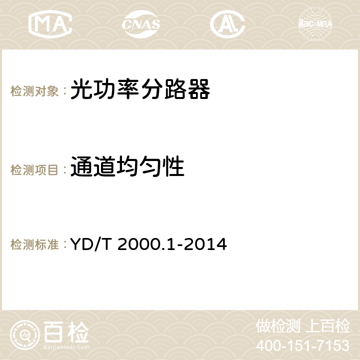 通道均匀性 平面光波导集成光路器件 第1部分：基于平面光波导（PLC）的光功率分路器 YD/T 2000.1-2014