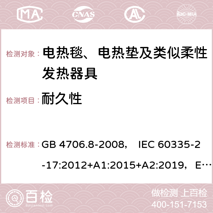 耐久性 家用和类似用途电器的安全 电热毯、电热垫及类似柔性发热器具的特殊要求 GB 4706.8-2008， IEC 60335-2-17:2012+A1:2015+A2:2019，EN 60335-2-17:2013，AS/NZS60335.2.17:2012+A1:2016 18