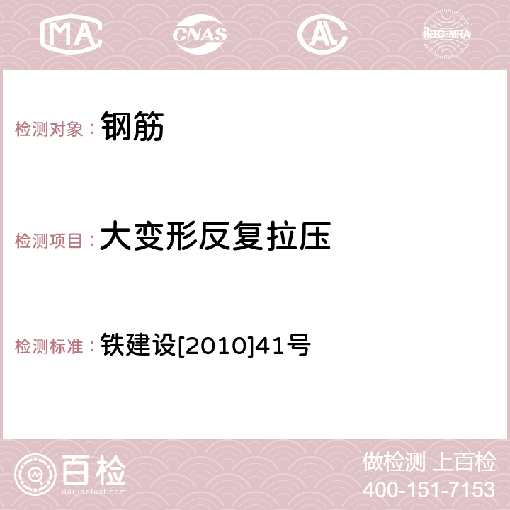 大变形反复拉压 铁路混凝土工程钢筋机械连接技术暂行技术条件 铁建设[2010]41号 附录A