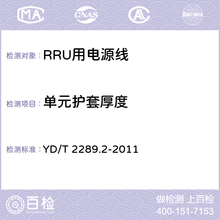 单元护套厚度 无线射频拉远单元(RRU)用线缆 第2部分：电源线 YD/T 2289.2-2011