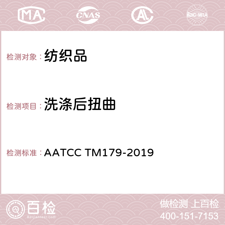 洗涤后扭曲 AATCC TM179-2019 经家庭洗涤后织物的歪斜和服装的扭曲 