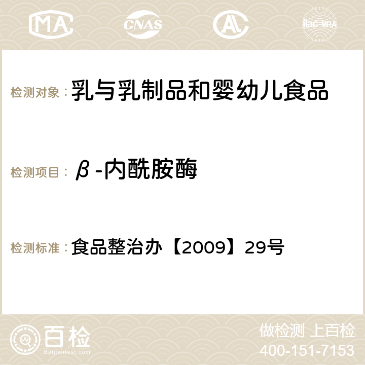 β-内酰胺酶 《乳与乳制品中β-内酰胺酶类药物检测法-杯碟法》 食品整治办【2009】29号