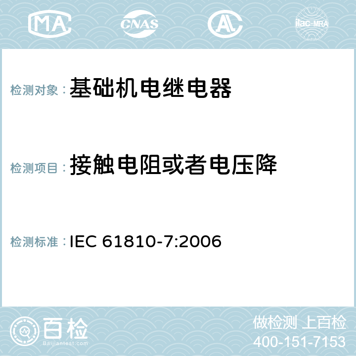 接触电阻或者电压降 IEC 61810-7-2006 基础机电继电器 第7部分:试验和测量规程