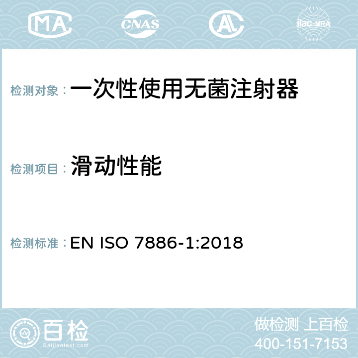 滑动性能 一次性使用无菌注射器 第1部分：手动注射器 EN ISO 7886-1:2018 13.3/附录E