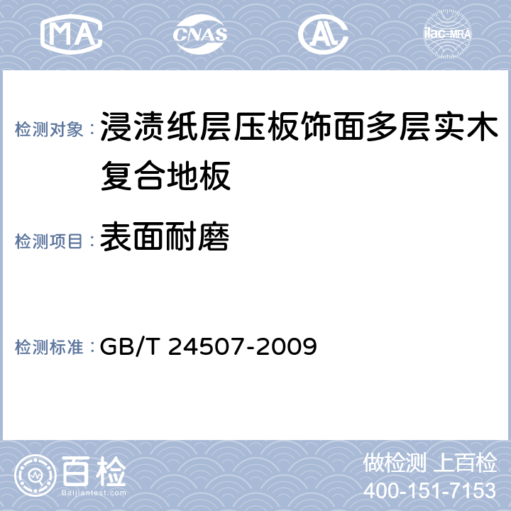 表面耐磨 浸渍纸层压板饰面多层实木复合地板 GB/T 24507-2009 6.3.8