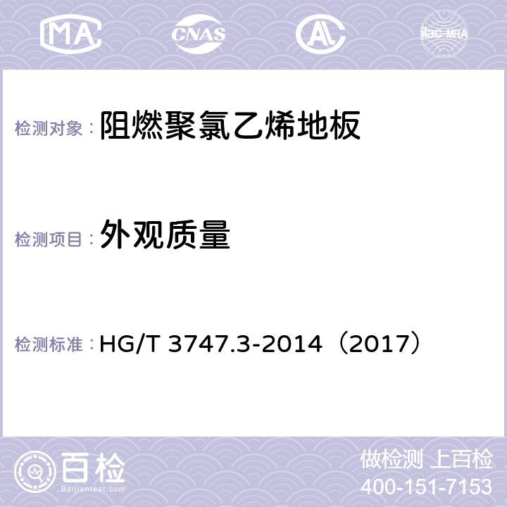 外观质量 《橡塑铺地材料 第3部分：阻燃聚氯乙烯地板》 HG/T 3747.3-2014（2017） （5.1）