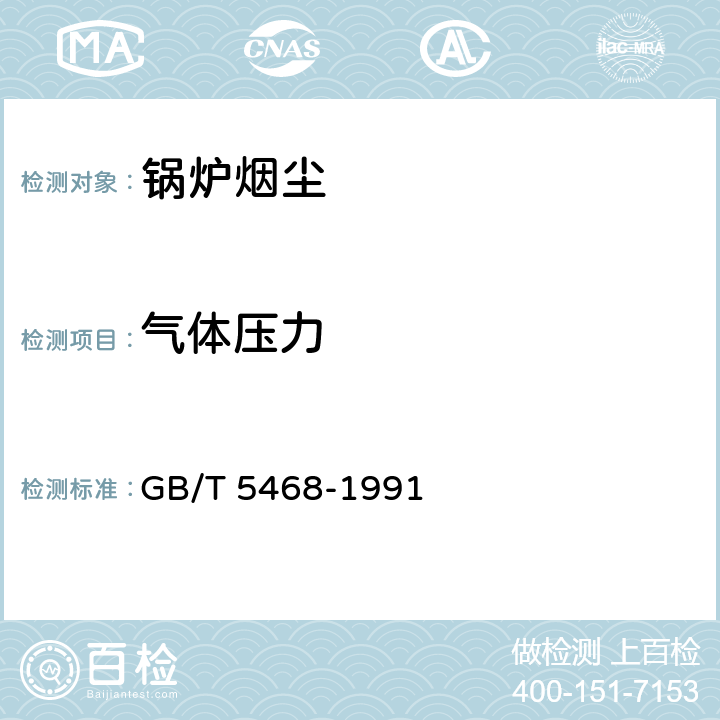 气体压力 《锅炉烟尘测试方法》 GB/T 5468-1991