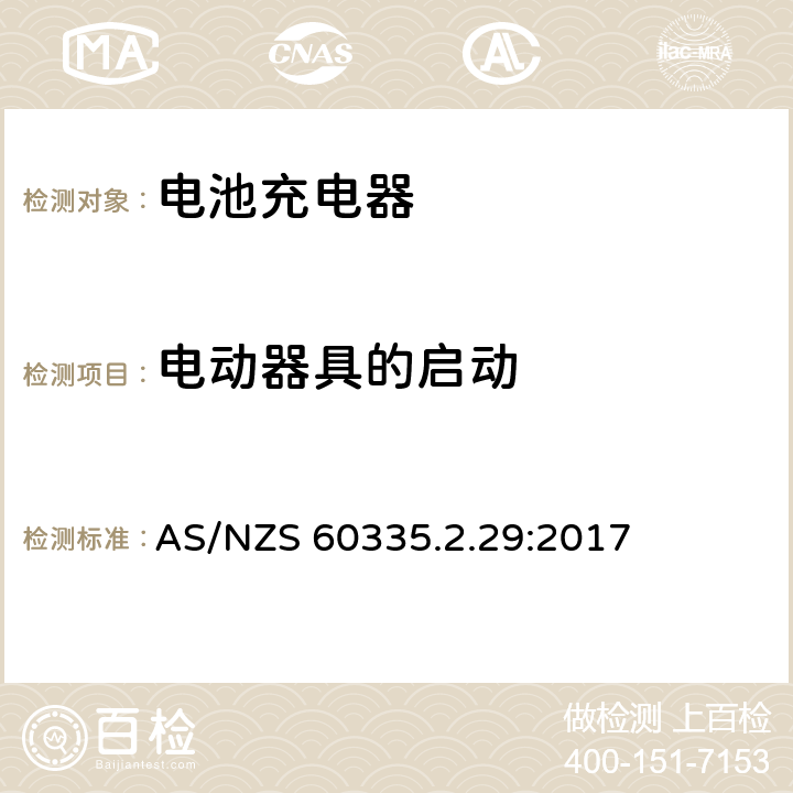 电动器具的启动 家用和类似用途电器的安全 第2-29部分: 电池充电器的特殊要求 AS/NZS 60335.2.29:2017 9