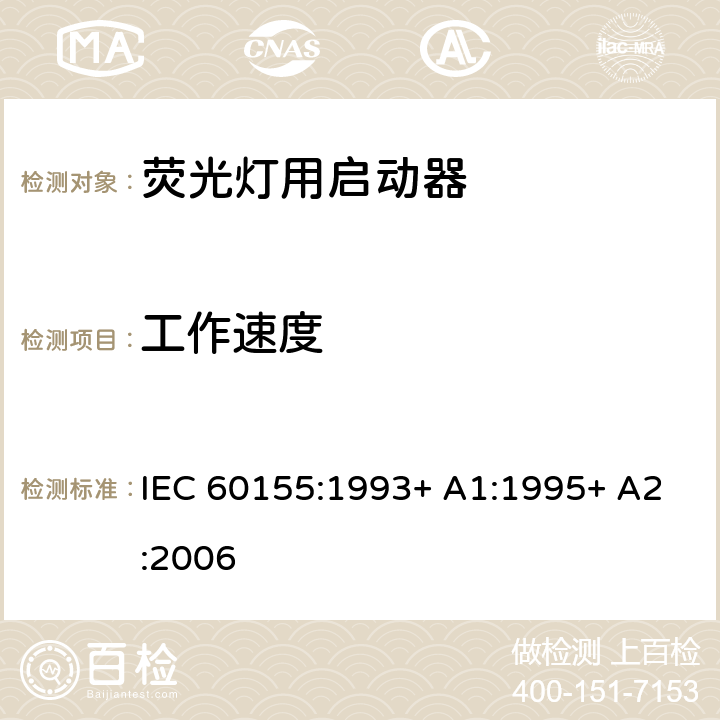 工作速度 荧光灯用辉光启动器 IEC 60155:1993+ A1:1995+ A2:2006 8.4