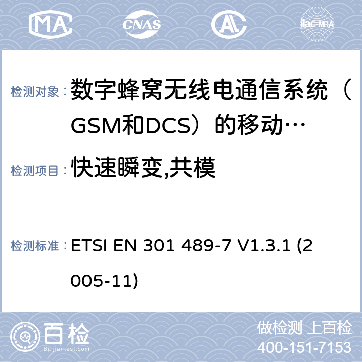 快速瞬变,共模 电磁兼容性和无线电频谱事宜（ERM）; 无线电设备和服务的电磁兼容性（EMC）标准; 第7部分：数字蜂窝无线电通信系统（GSM和DCS）的移动和便携式无线电和辅助设备的具体条件 ETSI EN 301 489-7 V1.3.1 (2005-11) 7.2.1