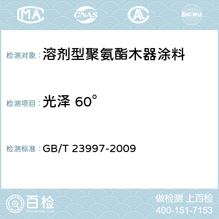 光泽 60° 室内装饰装修用溶剂型聚氨酯木器涂料 GB/T 23997-2009 5.4.8/GB/T 9754-2007