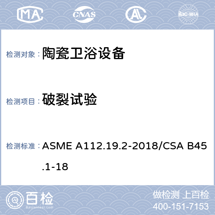 破裂试验 陶瓷卫浴设备 ASME A112.19.2-2018/CSA B45.1-18 6.2