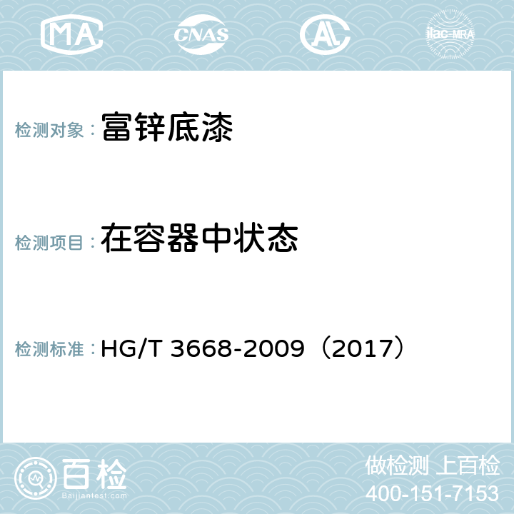 在容器中状态 《富锌底漆》 HG/T 3668-2009（2017） （5.4）
