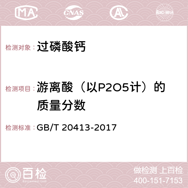 游离酸（以P2O5计）的质量分数 过磷酸钙 GB/T 20413-2017 5.5