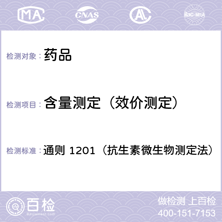 含量测定（效价测定） 中国药典2015年版四部 通则 1201（抗生素微生物测定法）