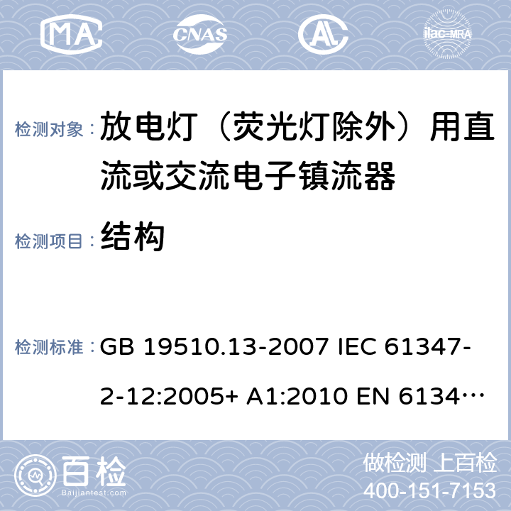 结构 灯的控制装置 第13部分：放电灯（荧光灯除外）用直流或交流电子镇流器的特殊要求 GB 19510.13-2007 IEC 61347-2-12:2005+ A1:2010 EN 61347-2-12:2005 BS EN 61347-2-12:2005+A1:2010 18