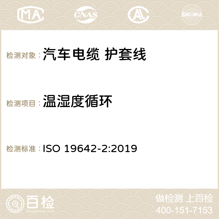 温湿度循环 道路车辆-汽车电缆 第2部分：测试方法 ISO 19642-2:2019 6.4.9