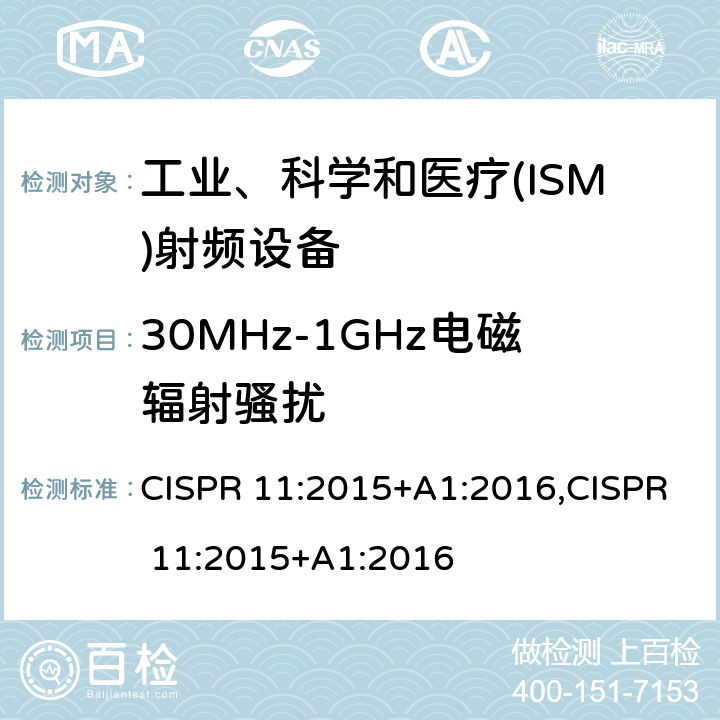 30MHz-1GHz電磁輻射騷擾 工業(yè)、科學和醫(yī)療(ISM)射頻設備電磁騷擾特性 限值和測量方法 CISPR 11:2015+A1:2016,CISPR 11:2015+A1:2016 6.2.2/6.3.2