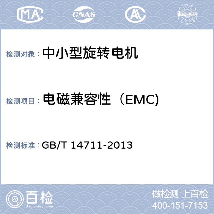电磁兼容性（EMC) 中小型旋转电机通用安全要求 GB/T 14711-2013 29