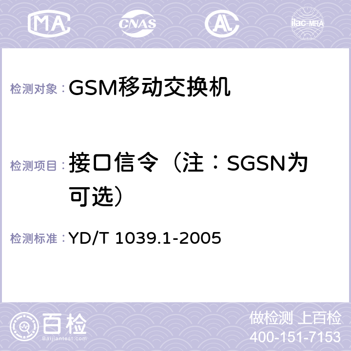 接口信令（注：SGSN为可选） YD/T 1039.1-2005 900/1800MHz TDMA数字蜂窝移动通信网短消息中心设备技术要求 第一部分:点对点短消息业务部分