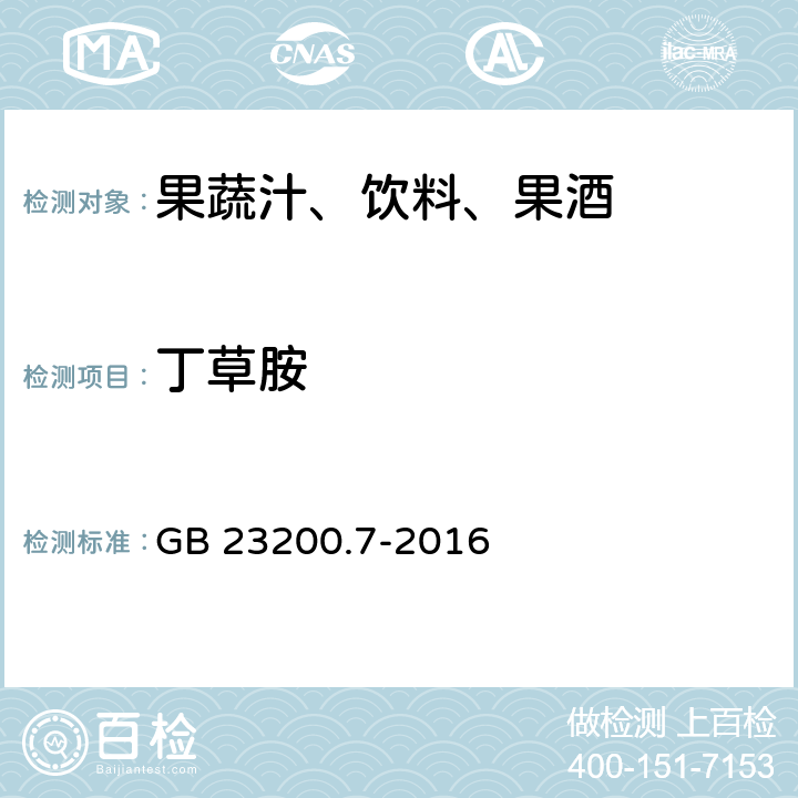 丁草胺 食品安全国家标准 蜂蜜,果汁和果酒中497种农药及相关化学品残留量的测定 气相色谱-质谱法 GB 23200.7-2016