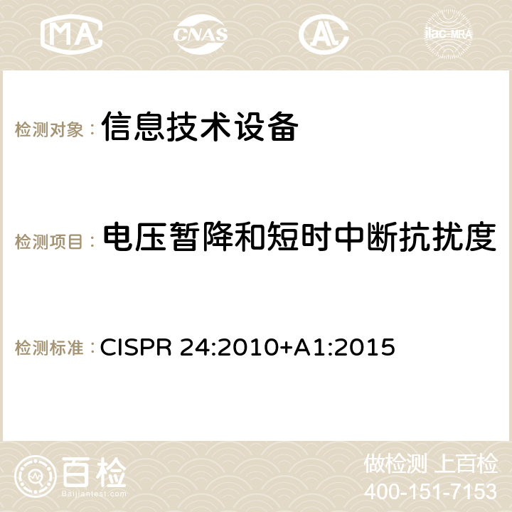 电压暂降和短时中断抗扰度 信息技术设备抗扰度限值和测量方法 CISPR 24:2010+A1:2015 4.2.6