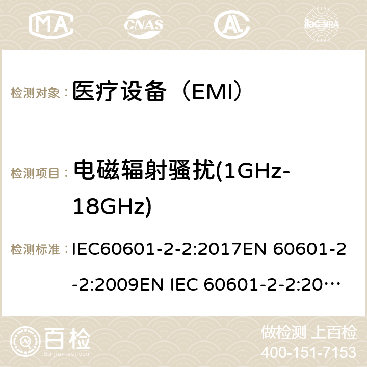 电磁辐射骚扰(1GHz-18GHz) 医用电气设备 第2-2 部分:高频手术设备的基本安全和基本性能的特殊要求和高频手术配件 IEC60601-2-2:2017EN 60601-2-2:2009EN IEC 60601-2-2:2018 202