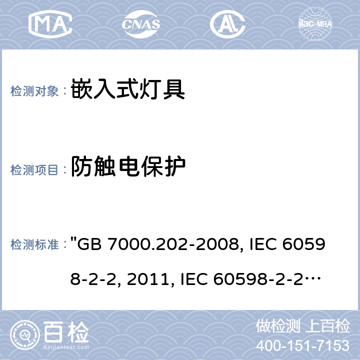 防触电保护 灯具 第2-2部分：特殊要求 嵌入式灯具 "GB 7000.202-2008, IEC 60598-2-2:2011, IEC 60598-2-2:1996/AMD1:1997, BS/EN 60598-2-2:2012, AS/NZS 60598.2.2:2016 Rul 1:2020 AS/NZS 60598.2.2:2016/Amdt 1:2017, AS/NZS 60598.2.2:2016 JIS C 8105-2-2:2014 " 12