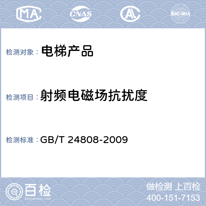 射频电磁场抗扰度 电磁兼容 电梯、自动扶梯和自动人行道的产品系列标准 抗扰度 GB/T 24808-2009 表1