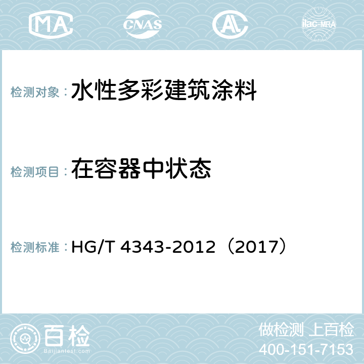 在容器中状态 《水性多彩建筑涂料》 HG/T 4343-2012（2017） （5.4.2）