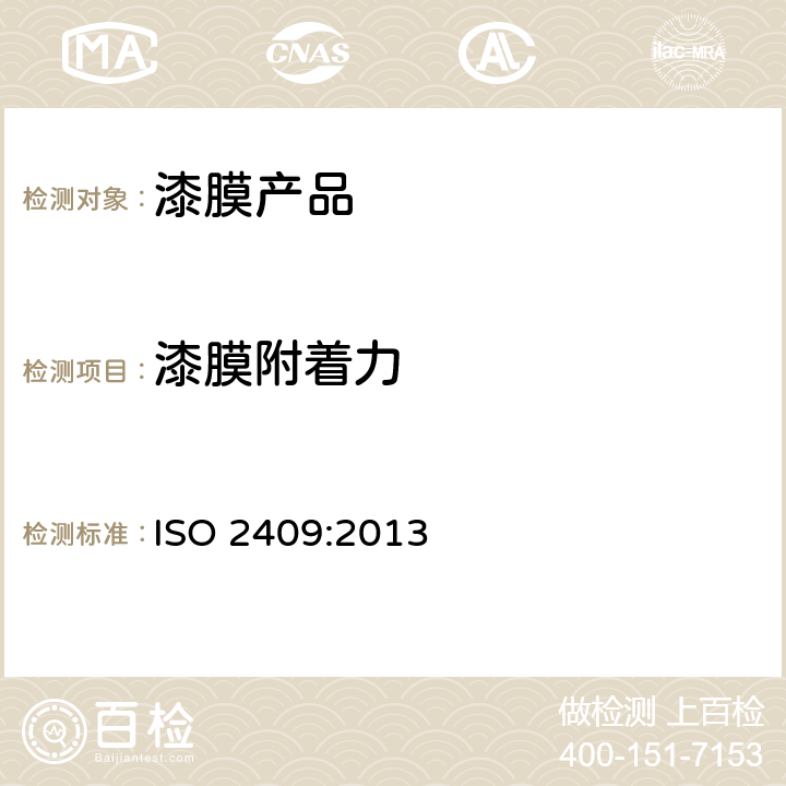 漆膜附着力 色漆和清漆 漆膜的划格试验 ISO 2409:2013