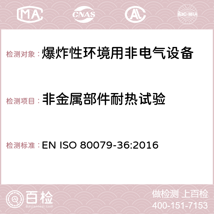 非金属部件耐热试验 爆炸性环境.第36部分:爆炸性环境用非电气设备-基本方法和要求 EN ISO 80079-36:2016 8.4.4