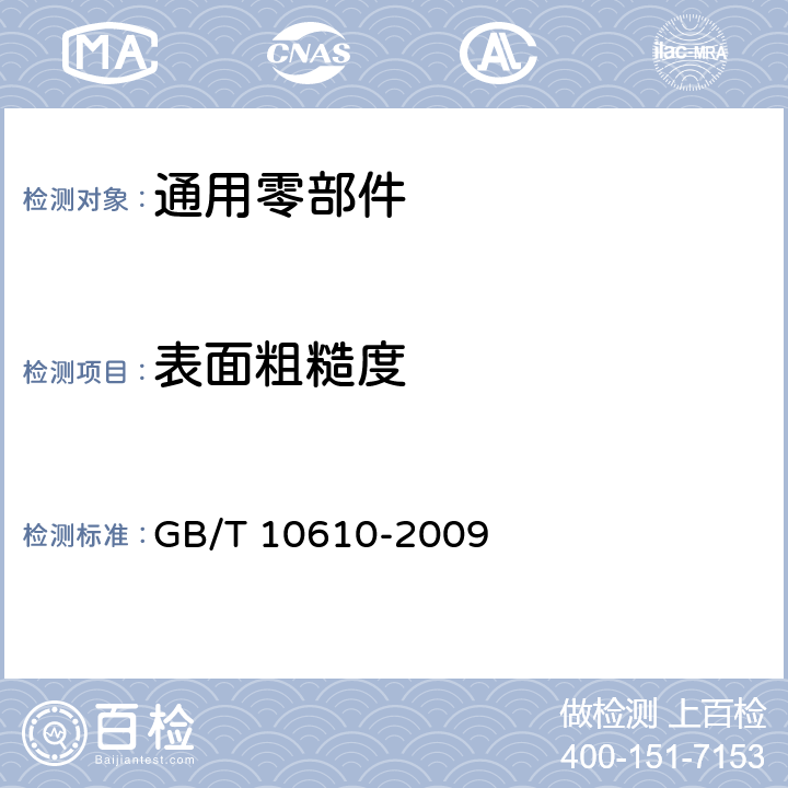 表面粗糙度 产品几何技术规范（GPS）表面结构 轮廓法 评定表面结构的规则和方法 GB/T 10610-2009