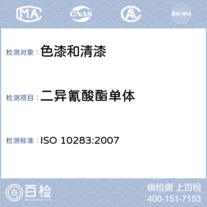 二异氰酸酯单体 色漆和清漆用漆基 异氰酸酯树脂中二异氰酸酯单体的测定 ISO 10283:2007