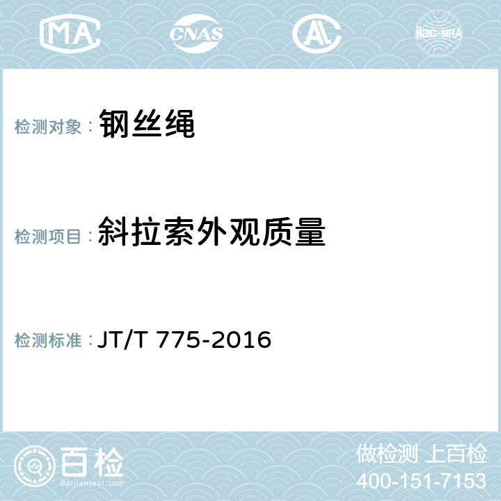 斜拉索外观质量 大跨度斜拉桥平行钢丝拉索 JT/T 775-2016 6.3.1
