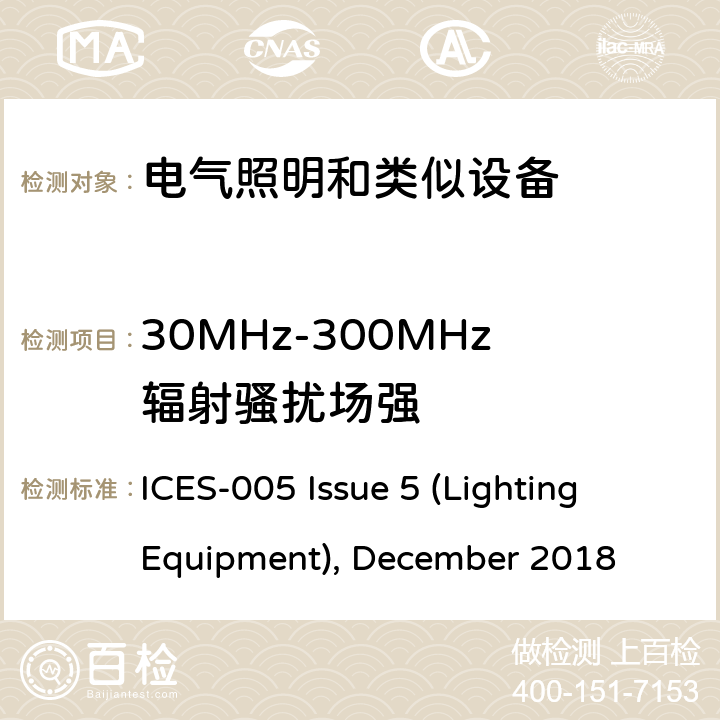 30MHz-300MHz辐射骚扰场强 射频灯设备 的发射干扰测试 ICES-005 Issue 5 (Lighting Equipment), December 2018 5.2 照明设备的类型