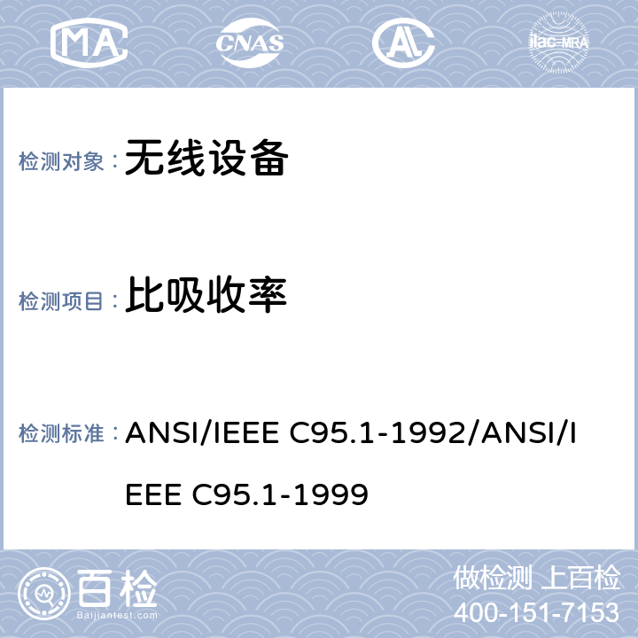比吸收率 曝露在3kHz～300GHz射频电磁场相关的人体安全等级 ANSI/IEEE C95.1-1992/ANSI/IEEE C95.1-1999